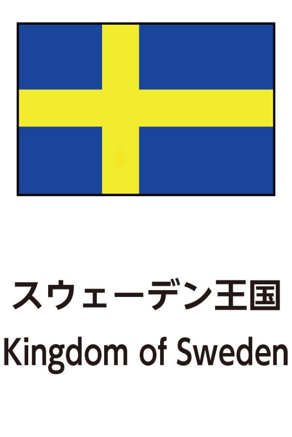 Kingdom of Sweden（スウェーデン王国）
